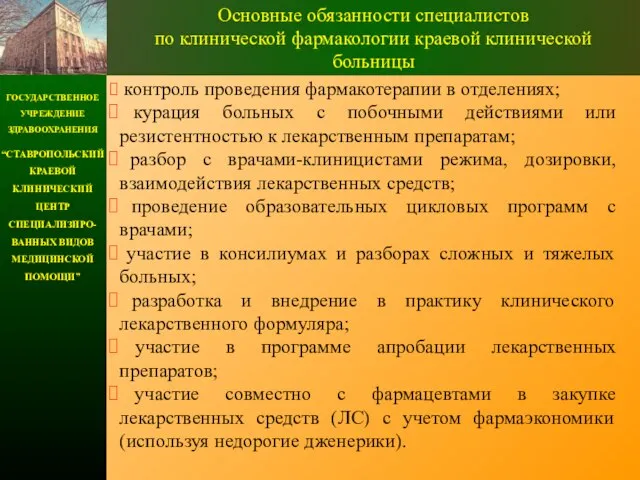 ГОСУДАРСТВЕННОЕ УЧРЕЖДЕНИЕ ЗДРАВООХРАНЕНИЯ “СТАВРОПОЛЬСКИЙ КРАЕВОЙ КЛИНИЧЕСКИЙ ЦЕНТР СПЕЦИАЛИЗИРО-ВАННЫХ ВИДОВ МЕДИЦИНСКОЙ ПОМОЩИ” Основные