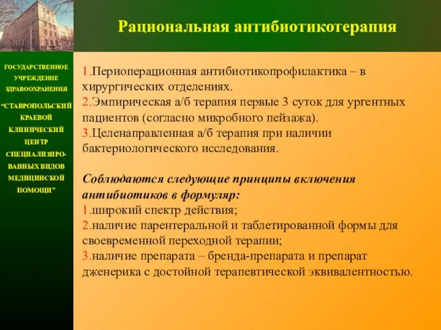 ГОСУДАРСТВЕННОЕ УЧРЕЖДЕНИЕ ЗДРАВООХРАНЕНИЯ “СТАВРОПОЛЬСКИЙ КРАЕВОЙ КЛИНИЧЕСКИЙ ЦЕНТР СПЕЦИАЛИЗИРО-ВАННЫХ ВИДОВ МЕДИЦИНСКОЙ ПОМОЩИ” Рациональная