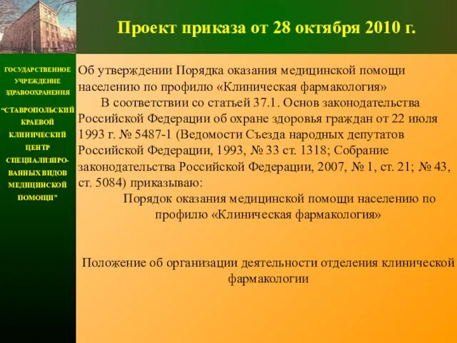 ГОСУДАРСТВЕННОЕ УЧРЕЖДЕНИЕ ЗДРАВООХРАНЕНИЯ “СТАВРОПОЛЬСКИЙ КРАЕВОЙ КЛИНИЧЕСКИЙ ЦЕНТР СПЕЦИАЛИЗИРО-ВАННЫХ ВИДОВ МЕДИЦИНСКОЙ ПОМОЩИ” Проект