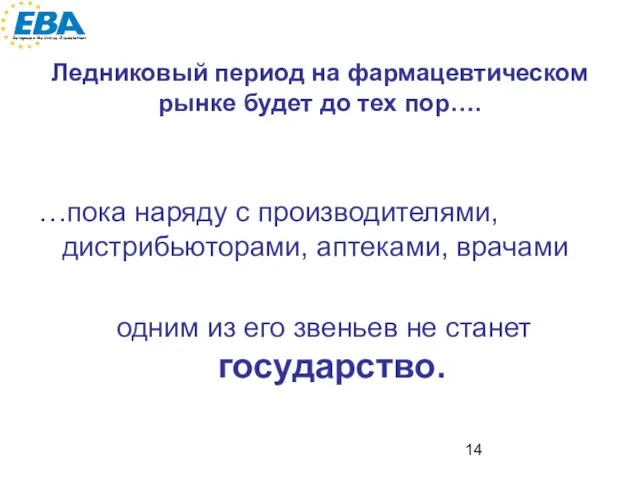 Ледниковый период на фармацевтическом рынке будет до тех пор…. …пока наряду с