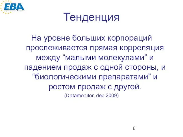 Тенденция На уровне больших корпораций прослеживается прямая корреляция между “малыми молекулами” и