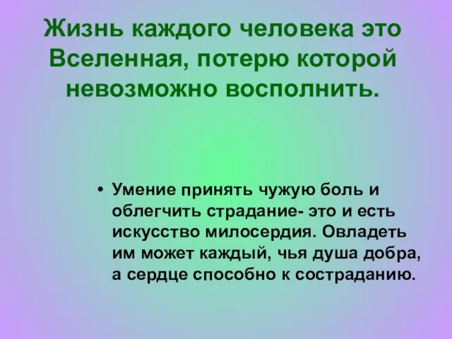 Жизнь каждого человека это Вселенная, потерю которой невозможно восполнить. Умение принять чужую