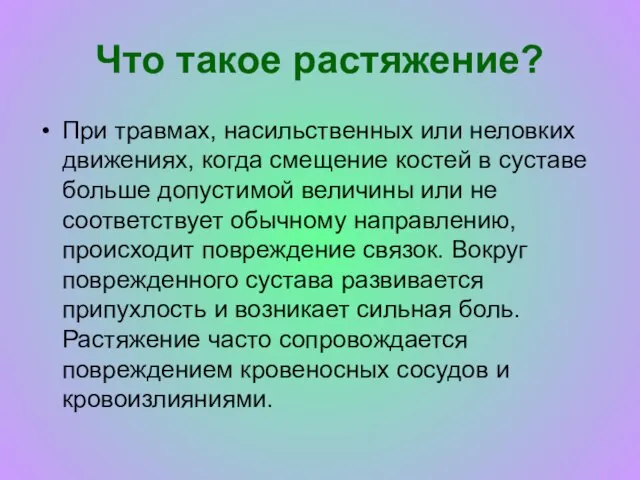 Что такое растяжение? При травмах, насильственных или неловких движениях, когда смещение костей