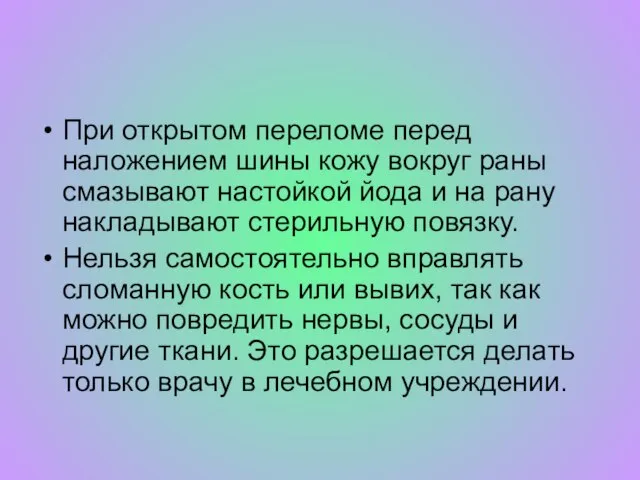 При открытом переломе перед наложением шины кожу вокруг раны смазывают настойкой йода