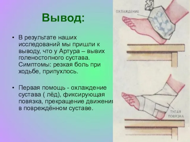 Вывод: В результате наших исследований мы пришли к выводу, что у Артура