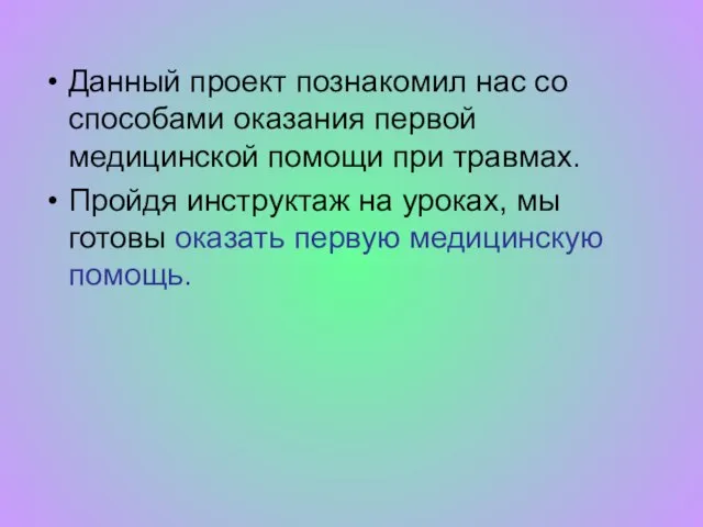 Данный проект познакомил нас со способами оказания первой медицинской помощи при травмах.