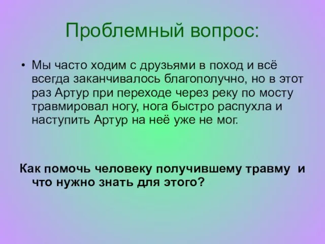 Проблемный вопрос: Мы часто ходим с друзьями в поход и всё всегда