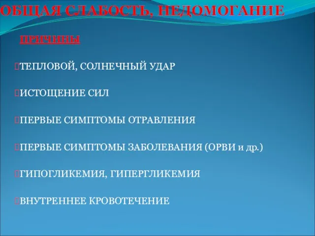 ОБЩАЯ СЛАБОСТЬ, НЕДОМОГАНИЕ ПРИЧИНЫ ТЕПЛОВОЙ, СОЛНЕЧНЫЙ УДАР ИСТОЩЕНИЕ СИЛ ПЕРВЫЕ СИМПТОМЫ ОТРАВЛЕНИЯ