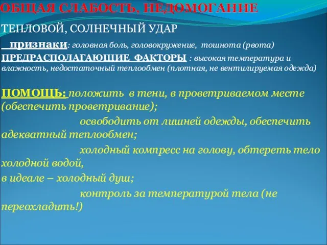 ОБЩАЯ СЛАБОСТЬ, НЕДОМОГАНИЕ ТЕПЛОВОЙ, СОЛНЕЧНЫЙ УДАР признаки: головная боль, головокружение, тошнота (рвота)