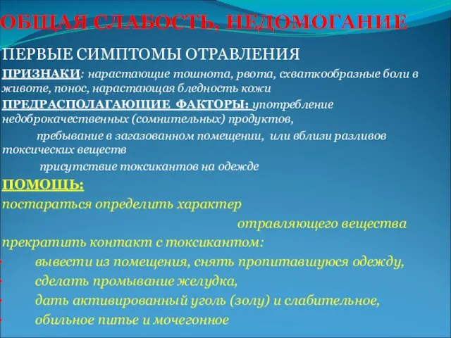 ОБЩАЯ СЛАБОСТЬ, НЕДОМОГАНИЕ ПЕРВЫЕ СИМПТОМЫ ОТРАВЛЕНИЯ ПРИЗНАКИ: нарастающие тошнота, рвота, схваткообразные боли