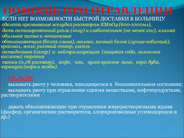 ПОМОЩЬ ПРИ ОТРАВЛЕНИИ ЕСЛИ НЕТ ВОЗМОЖНОСТИ БЫСТРОЙ ДОСТАВКИ В БОЛЬНИЦУ сделать промывание