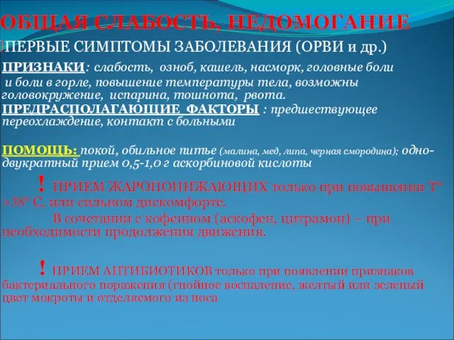 ОБЩАЯ СЛАБОСТЬ, НЕДОМОГАНИЕ ПРИЗНАКИ: слабость, озноб, кашель, насморк, головные боли и боли