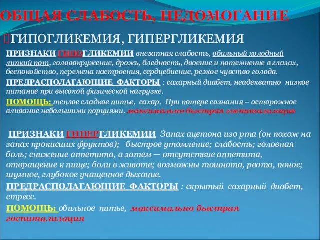 ОБЩАЯ СЛАБОСТЬ, НЕДОМОГАНИЕ ПРИЗНАКИ ГИПОГЛИКЕМИИ внезапная слабость, обильный холодный липкий пот, головокружение,