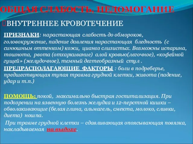 ОБЩАЯ СЛАБОСТЬ, НЕДОМОГАНИЕ ПРИЗНАКИ: нарастающая слабость до обмороков, головокружение, падение давления нарастающая