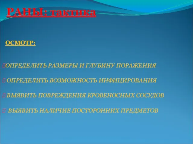 ОСМОТР: ОПРЕДЕЛИТЬ РАЗМЕРЫ И ГЛУБИНУ ПОРАЖЕНИЯ ОПРЕДЕЛИТЬ ВОЗМОЖНОСТЬ ИНФИЦИРОВАНИЯ ВЫЯВИТЬ ПОВРЕЖДЕНИЯ КРОВЕНОСНЫХ