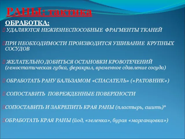 ОБРАБОТКА: УДАЛЯЮТСЯ НЕЖИЗНЕСПОСОБНЫЕ ФРАГМЕНТЫ ТКАНЕЙ ПРИ НЕОБХОДИМОСТИ ПРОИЗВОДИТСЯ УШИВАНИЕ КРУПНЫХ СОСУДОВ ЖЕЛАТЕЛЬНО