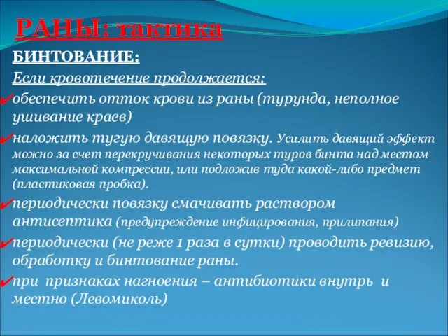 БИНТОВАНИЕ: Если кровотечение продолжается: обеспечить отток крови из раны (турунда, неполное ушивание