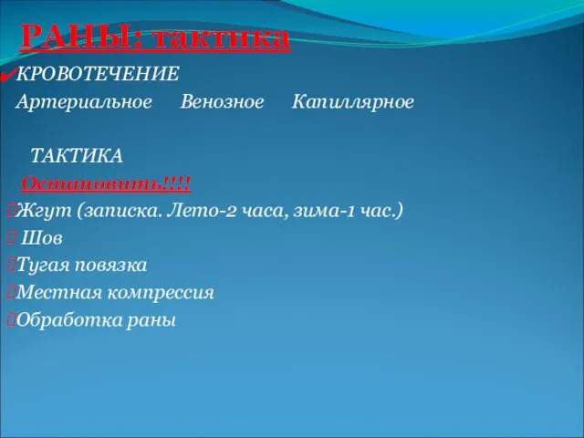 КРОВОТЕЧЕНИЕ Артериальное Венозное Капиллярное ТАКТИКА Остановить!!!! Жгут (записка. Лето-2 часа, зима-1 час.)