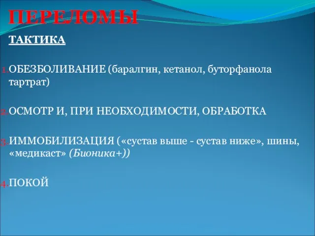 ПЕРЕЛОМЫ ТАКТИКА ОБЕЗБОЛИВАНИЕ (баралгин, кетанол, буторфанола тартрат) ОСМОТР И, ПРИ НЕОБХОДИМОСТИ, ОБРАБОТКА