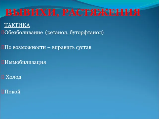 ВЫВИХИ, РАСТЯЖЕНИЯ ТАКТИКА Обезболивание (кетанол, буторфтанол) По возможности – вправить сустав Иммобилизация Холод Покой