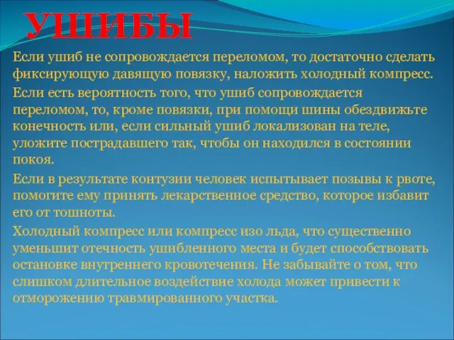 УШИБЫ Если ушиб не сопровождается переломом, то достаточно сделать фиксирующую давящую повязку,