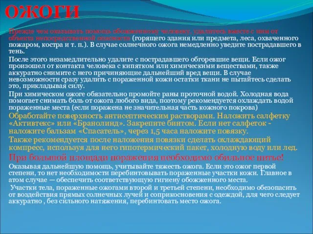 ОЖОГИ Прежде чем оказывать помощь обожженному человеку, удалитесь вместе с ним от