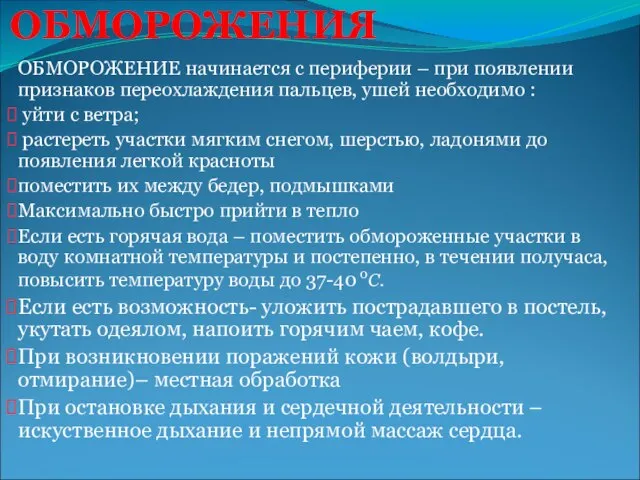 ОБМОРОЖЕНИЯ ОБМОРОЖЕНИЕ начинается с периферии – при появлении признаков переохлаждения пальцев, ушей