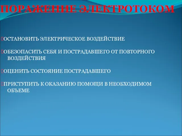 ПОРАЖЕНИЕ ЭЛЕКТРОТОКОМ ОСТАНОВИТЬ ЭЛЕКТРИЧЕСКОЕ ВОЗДЕЙСТВИЕ ОБЕЗОПАСИТЬ СЕБЯ И ПОСТРАДАВШЕГО ОТ ПОВТОРНОГО ВОЗДЕЙСТВИЯ