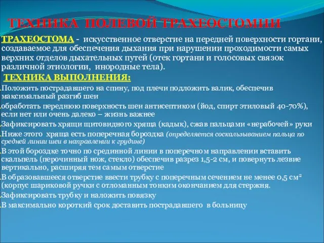 ТЕХНИКА ПОЛЕВОЙ ТРАХЕОСТОМИИ ТРАХЕОСТОМА - искусственное отверстие на передней поверхности гортани, создаваемое