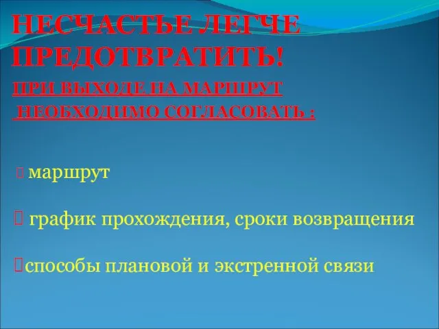 НЕСЧАСТЬЕ ЛЕГЧЕ ПРЕДОТВРАТИТЬ! ПРИ ВЫХОДЕ НА МАРШРУТ НЕОБХОДИМО СОГЛАСОВАТЬ : маршрут график