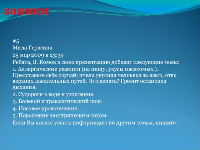 заявки #5 Мила Герасина 25 мар 2009 в 23:39 Ребята, В. Комов