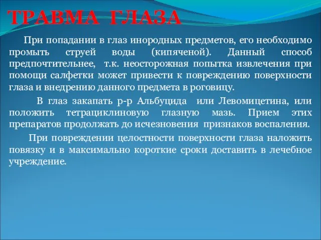 ТРАВМА ГЛАЗА При попадании в глаз инородных предметов, его необходимо промыть струей