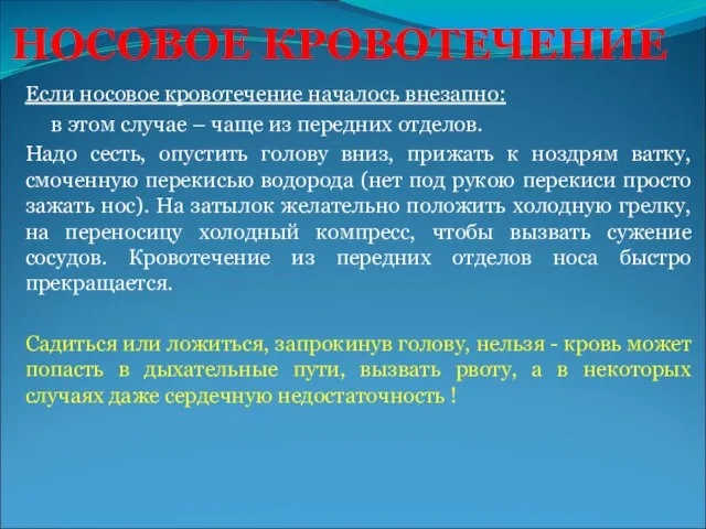 НОСОВОЕ КРОВОТЕЧЕНИЕ Если носовое кровотечение началось внезапно: в этом случае – чаще