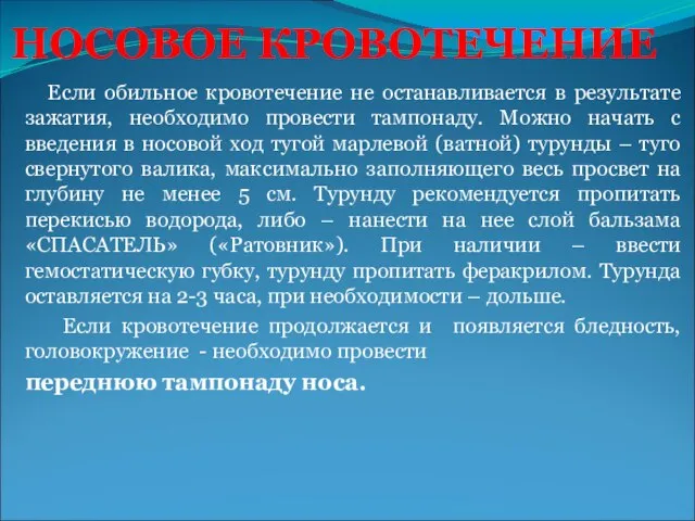 НОСОВОЕ КРОВОТЕЧЕНИЕ Если обильное кровотечение не останавливается в результате зажатия, необходимо провести