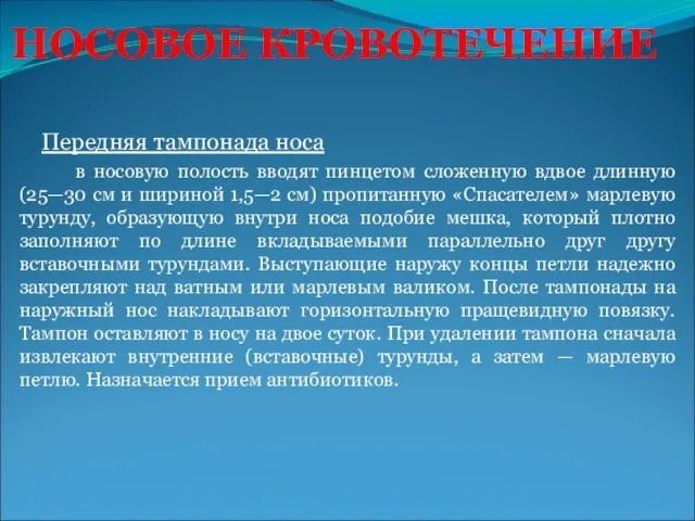 НОСОВОЕ КРОВОТЕЧЕНИЕ Передняя тампонада носа в носовую полость вводят пинцетом сложенную вдвое