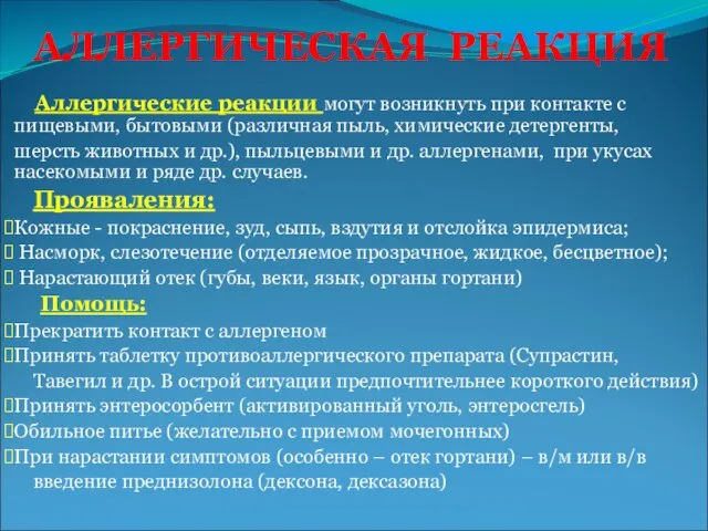 АЛЛЕРГИЧЕСКАЯ РЕАКЦИЯ Аллергические реакции могут возникнуть при контакте с пищевыми, бытовыми (различная