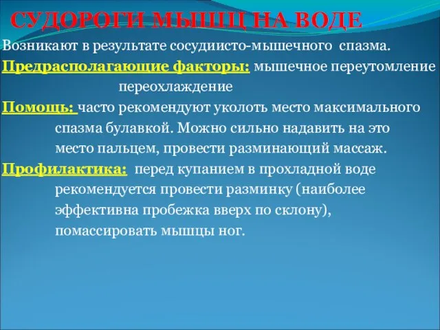 СУДОРОГИ МЫШЦ НА ВОДЕ Возникают в результате сосудиисто-мышечного спазма. Предрасполагающие факторы: мышечное