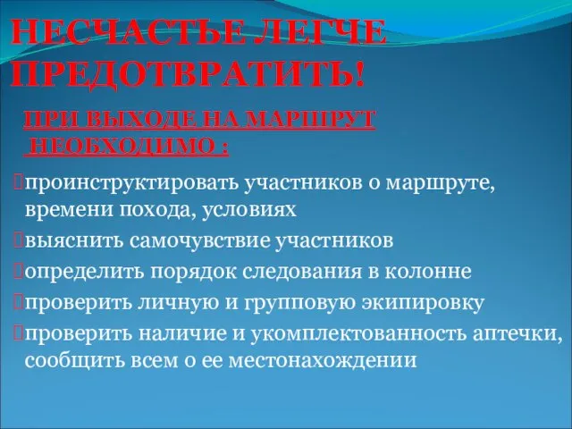 НЕСЧАСТЬЕ ЛЕГЧЕ ПРЕДОТВРАТИТЬ! проинструктировать участников о маршруте, времени похода, условиях выяснить самочувствие