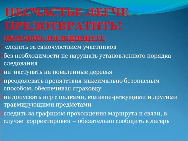 НЕСЧАСТЬЕ ЛЕГЧЕ ПРЕДОТВРАТИТЬ! находясь на маршруте следить за самочувствием участников без необходимости