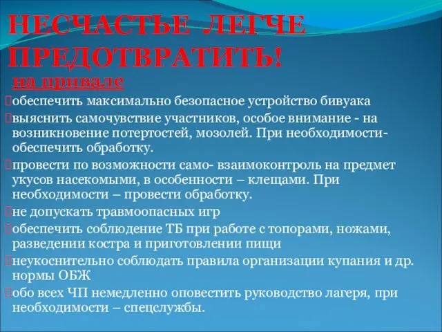 НЕСЧАСТЬЕ ЛЕГЧЕ ПРЕДОТВРАТИТЬ! на привале обеспечить максимально безопасное устройство бивуака выяснить самочувствие