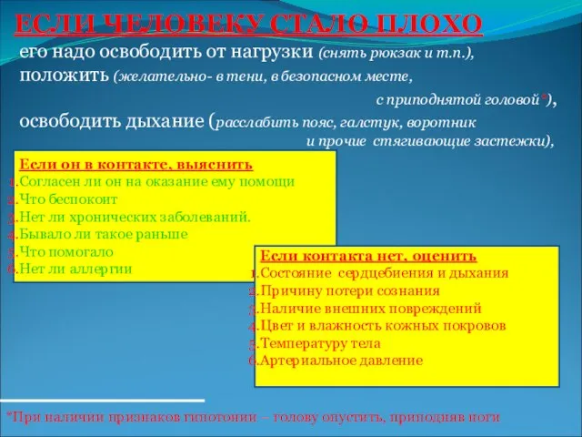 Если он в контакте, выяснить Согласен ли он на оказание ему помощи