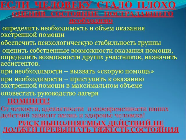 ЕСЛИ ЧЕЛОВЕКУ СТАЛО ПЛОХО ОЦЕНИВ СОСТОЯНИЕ ПОСТРАДАВШЕГО необходимо определить необходимость и объем