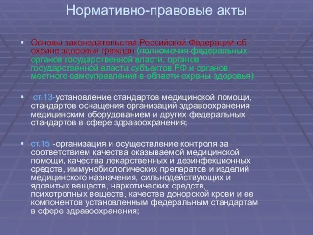 Нормативно-правовые акты Основы законодательства Российской Федерации об охране здоровья граждан (полномочия федеральных