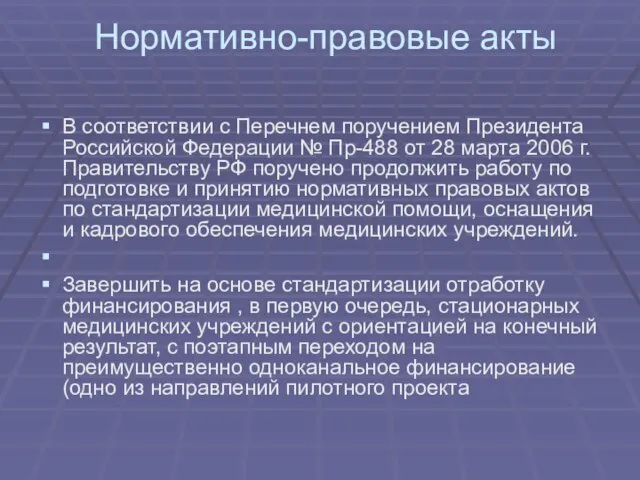 Нормативно-правовые акты В соответствии с Перечнем поручением Президента Российской Федерации № Пр-488