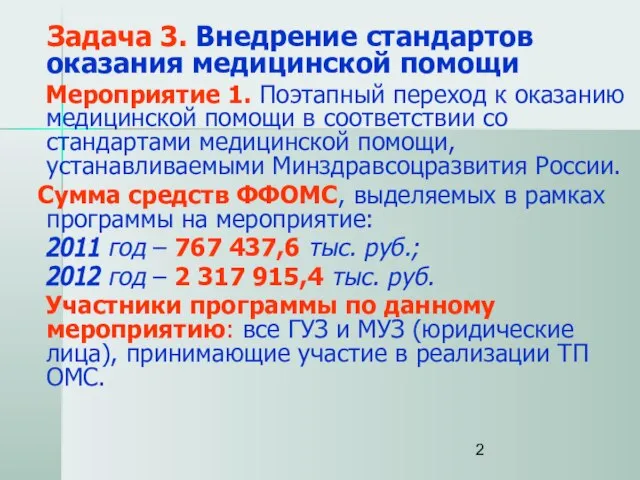 Задача 3. Внедрение стандартов оказания медицинской помощи Мероприятие 1. Поэтапный переход к