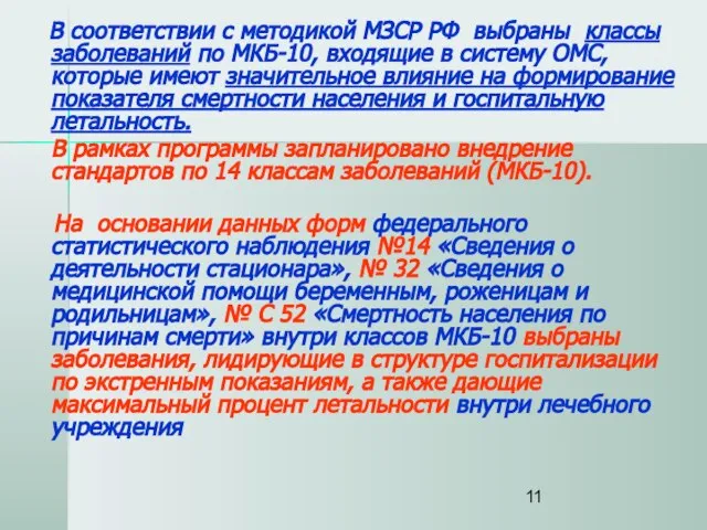 В соответствии с методикой МЗСР РФ выбраны классы заболеваний по МКБ-10, входящие