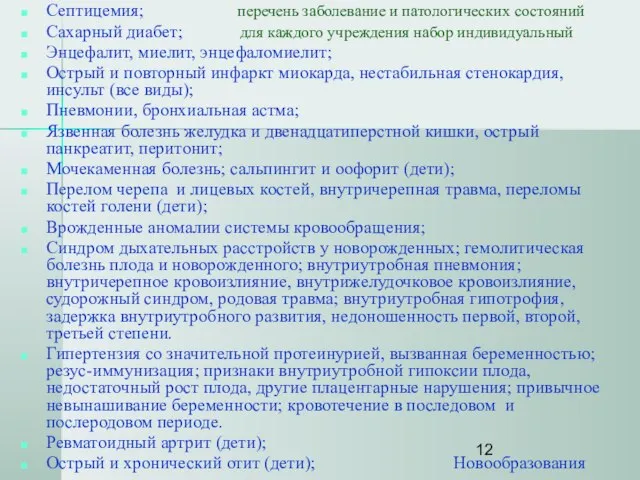 Септицемия; перечень заболевание и патологических состояний Сахарный диабет; для каждого учреждения набор