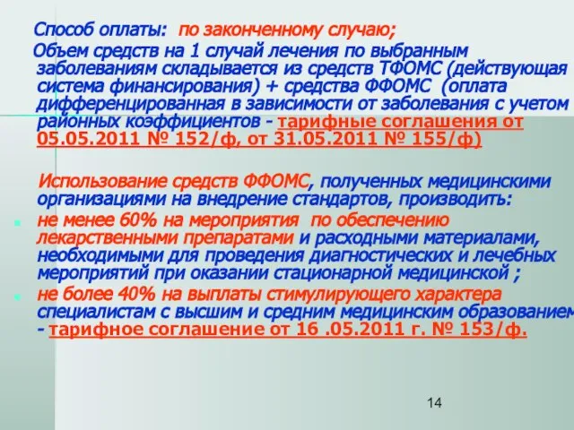 Способ оплаты: по законченному случаю; Объем средств на 1 случай лечения по