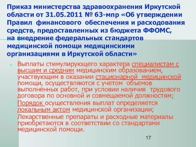 Приказ министерства здравоохранения Иркутской области от 31.05.2011 № 63-мпр «Об утверждении Правил