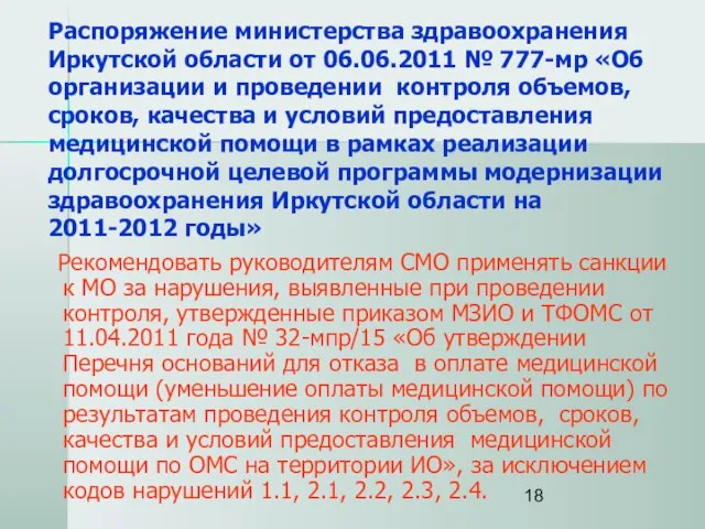 Распоряжение министерства здравоохранения Иркутской области от 06.06.2011 № 777-мр «Об организации и